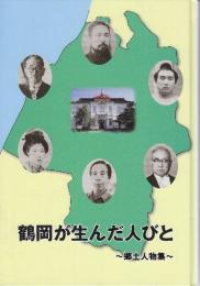 鶴岡が生んだ人びと