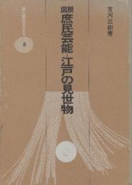 図説庶民芸能　江戸の見世物　　(雄山閣BOOKS)