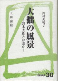 大拙の風景　鈴木大拙とは誰か　 (燈影撰書)