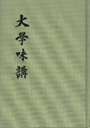 大学味講　 ＜大学 (経書)＞