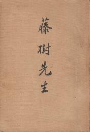 藤樹先生 （中江藤樹）