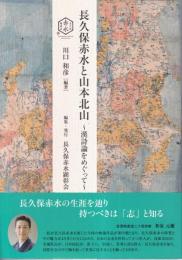 長久保赤水と山本北山　漢詩論をめぐって