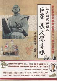 江戸時代後期の巨星長久保赤水　長久保赤水顕彰会創立三十周年記念誌
