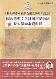 国の重要文化財指定記念誌 長久保赤水資料群　長久保赤水顕彰会創立三十周年記念