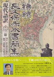 續續　長久保赤水書簡集