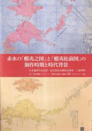 赤水の「蝦夷之図」と「蝦夷松前図」の製作時期と時代背景