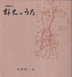 望郷80年　樺太のうた　（改訂版）