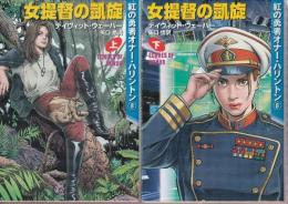 女提督の凱旋　上下巻　全2冊　紅の勇者オナー・ハリントン8