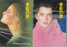 多彩の大地　全２冊-エグザイル・サーガ１