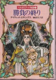 勝負の終り　ベルガリアード物語 5