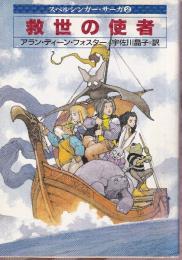 救世の使者 スペルシンガー・サーガ 2