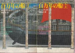 百万年の船1-2　2冊