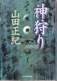 神狩り