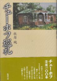 チェーホフ巡礼