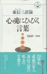 心魂にひびく言葉　森信三語録　 (活学叢書)