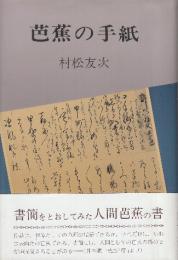 芭蕉の手紙