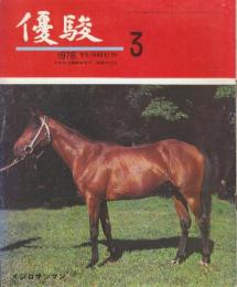 優駿　1976年3・10・12/1977年3・4・5・8・10・11/1978年1・.5・6/1979年4/1980年2・4・8・12/1981年2・3・4・5/　1982年7・８・9・11/1983年１・3・4・5・6・7・8/1984年5・10月号34冊一括