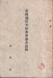 北海道行幸啓事務参考資料