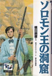 ソロモン王の洞窟 痛快世界の冒険文学10