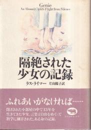 隔絶された少女の記録