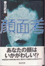 顔面考