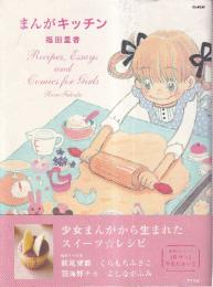 まんがキッチン