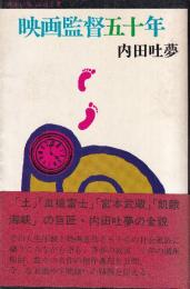 映画監督五十年　 (さんいちぶっくす)