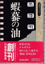 蝦蟇の油　自伝のようなもの　(同時代ライブラリー)