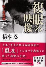 私と黒澤明 複眼の映像 (文春文庫)