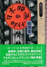日本映画の時代 (同時代ライブラリー)