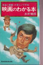 映画のわかる本　本当に映画って楽しいですね　（Kosaido books）