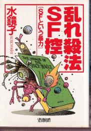 乱れ殺法SF控　SFという暴力