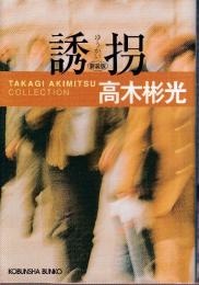 誘拐 新装版