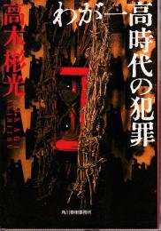 わが一高時代の犯罪