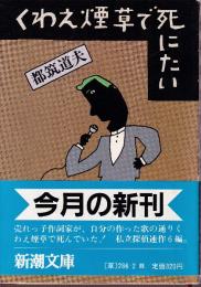 くわえ煙草で死にたい