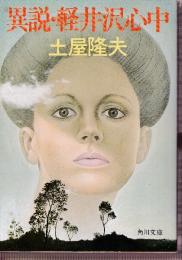 異説・軽井沢心中