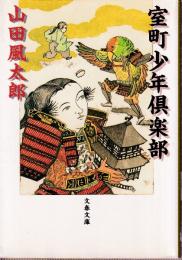 室町少年倶楽部