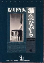 準急ながら 　鬼貫警部事件簿