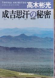 成吉思汗の秘密 新装版