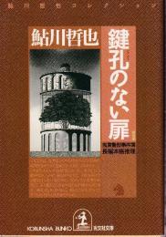 鍵孔のない扉　鬼貫警部事件簿　新装版