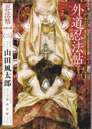外道忍法帖　忍法帖シリーズ 2