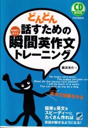 どんどん話すための瞬間英作文トレーニング (CD BOOK)