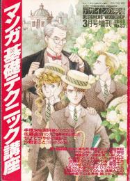 マンガ基礎テクニック講座　デザインの現場３月号増刊1989NO.33