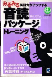 みるみる英語力がアップする音読パッケージトレーニング(CD BOOK)