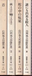 山田風太郎傑作全　全４冊　（首/夜よりほかに聴くものなし/棺の中の悦楽/誰にも出来る殺人）