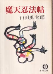 魔天忍法帖