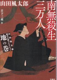 山田風太郎時代小説コレクション 地の巻 南無殺生三万人