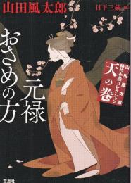 山田風太郎時代小説コレクション 天の巻 元禄おさめの方