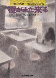 夜がまた来る