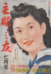 主婦之友　昭和25年7月号　特集・男子服独習法/南の果の島(屋久島紀行・林芙美子)/宿命の歌姫(笠置シズ子さんの涙痕記録)/宝塚歌劇団物語モナミ